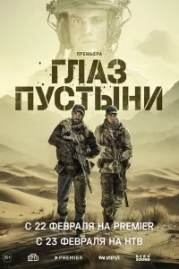 Глаз пустыни онлайн